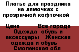 Платье для праздника на лямочках с прозрачной кофточкой. › Цена ­ 700 - Все города Одежда, обувь и аксессуары » Женская одежда и обувь   . Смоленская обл.,Десногорск г.